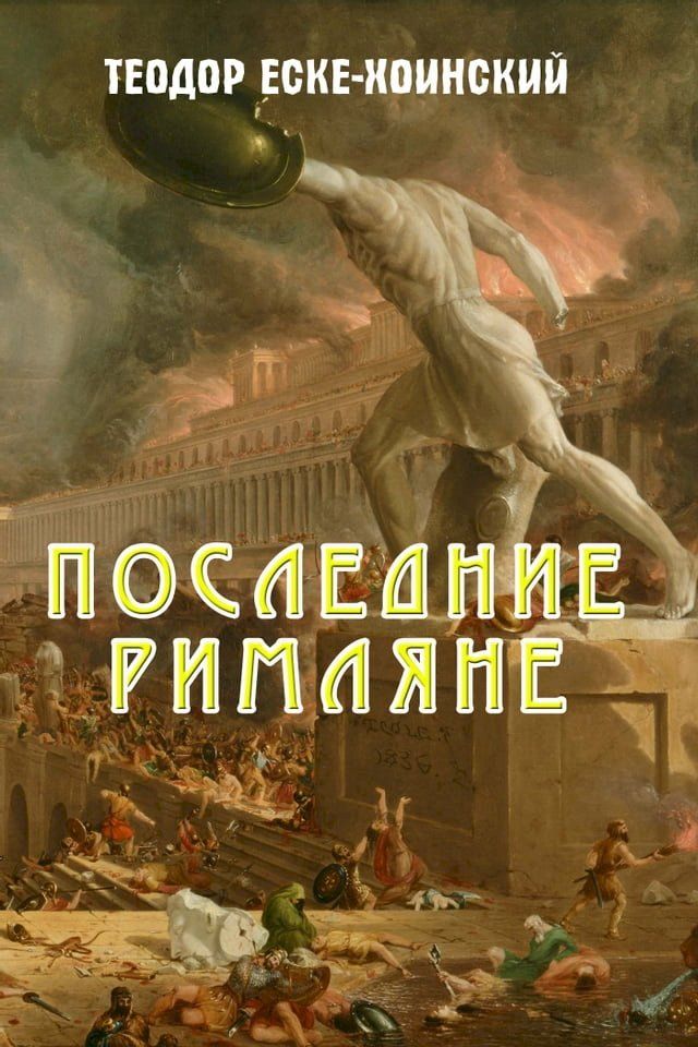  Последние римляне(Kobo/電子書)