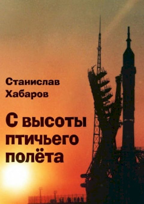 С высоты птичьего полёта.(Kobo/電子書)