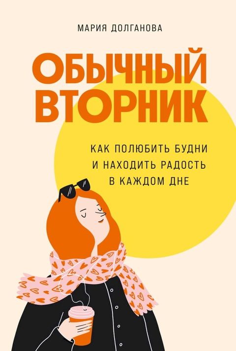 Обычный вторник: Как полюбить будни и н...(Kobo/電子書)