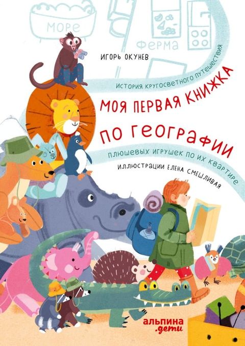 Моя первая книжка по географии: Истори...(Kobo/電子書)