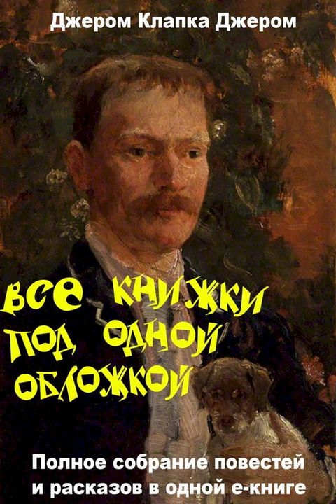 Джером К. Джером. Все книжки под одной об...(Kobo/電子書)