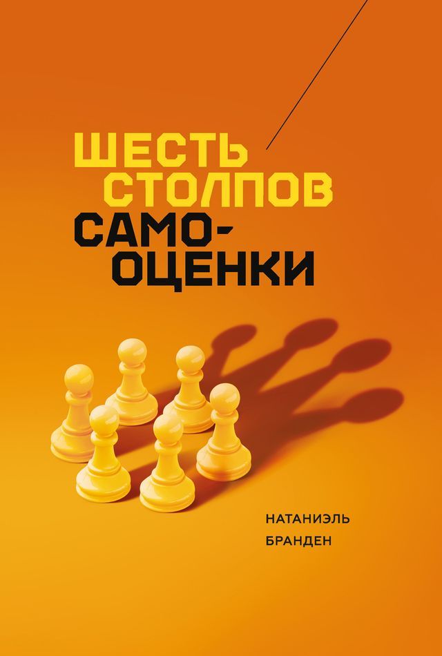  Шесть столпов самооценки(Kobo/電子書)