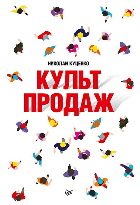 Культ продаж. Как выстроить отношения ...(Kobo/電子書)