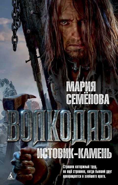 Волкодав. Истовик-Камень(Kobo/電子書)