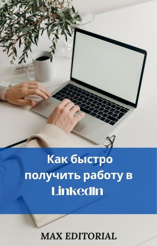  Как быстро получить работу в LinkedIn(Kobo/電子書)