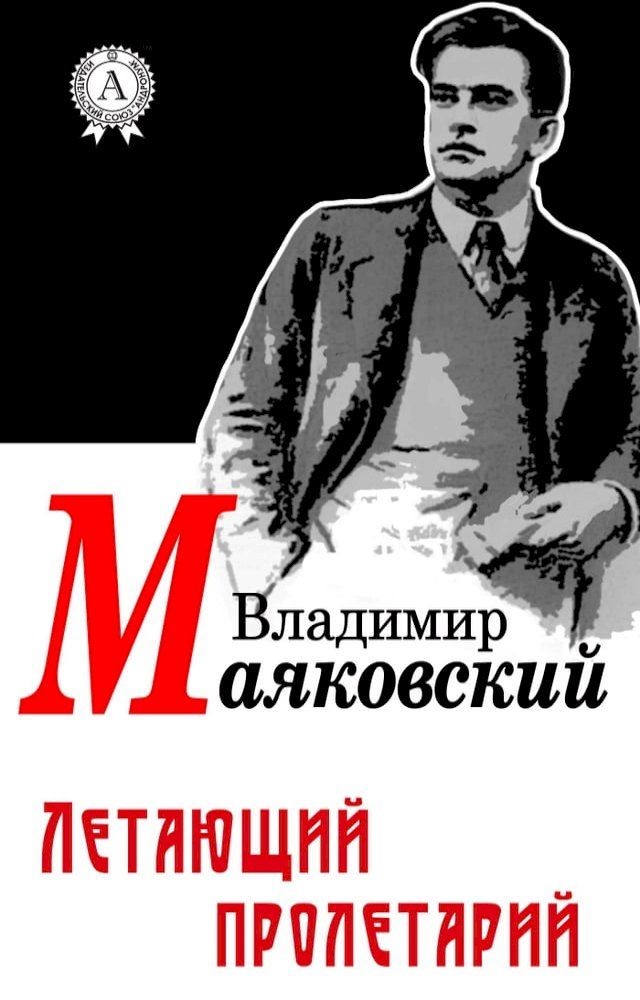  Летающий пролетарий(Kobo/電子書)