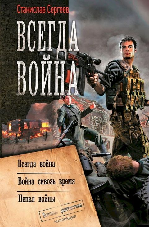 Всегда война. Война сквозь время. Пепел ...(Kobo/電子書)