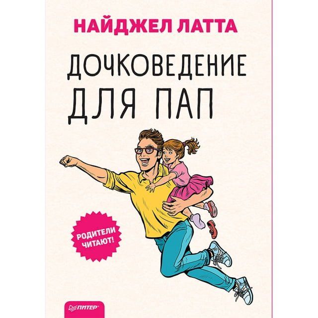  Дочковедение для пап(Kobo/電子書)