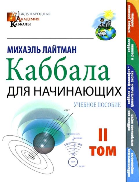 Каббала для начинающих. Том 2(Kobo/電子書)