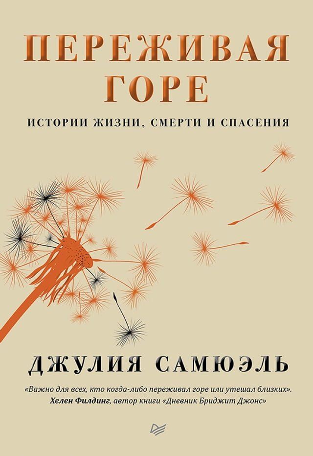  Переживая горе. Истории жизни, смерти и ...(Kobo/電子書)