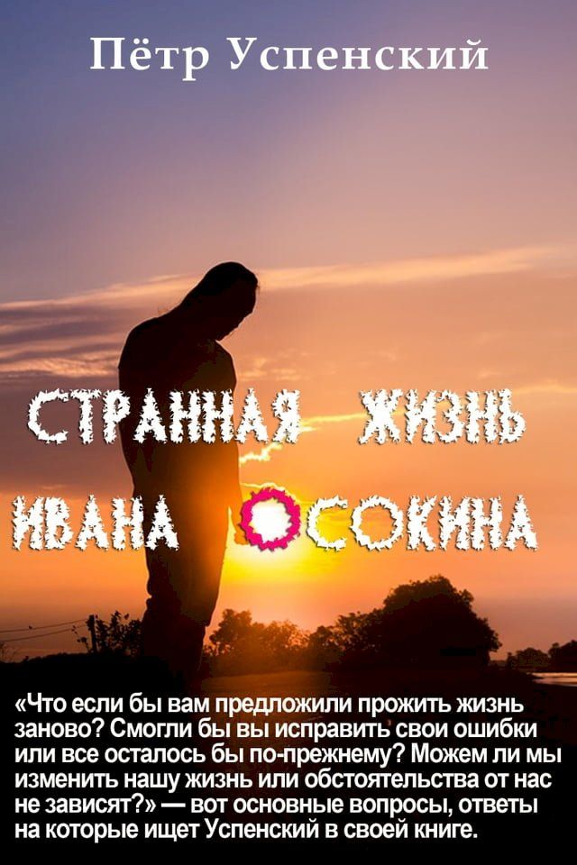  Странная жизнь Ивана Осокина(Kobo/電子書)