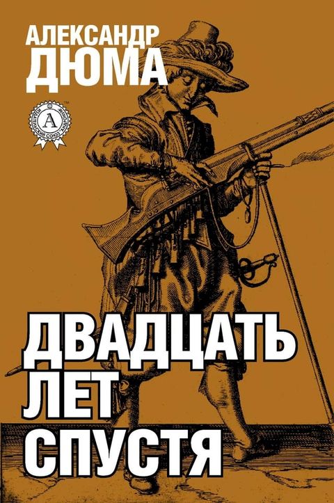 Двадцать лет спустя(Kobo/電子書)