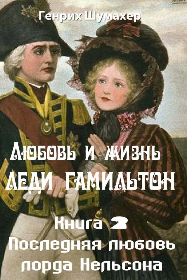  Любовь и жизнь леди Гамильтон. Книга 2. По...(Kobo/電子書)