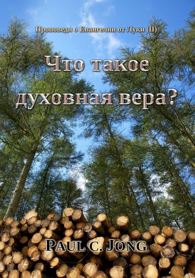  Проповеди о Евангелии от Луки (II) - Что так...(Kobo/電子書)