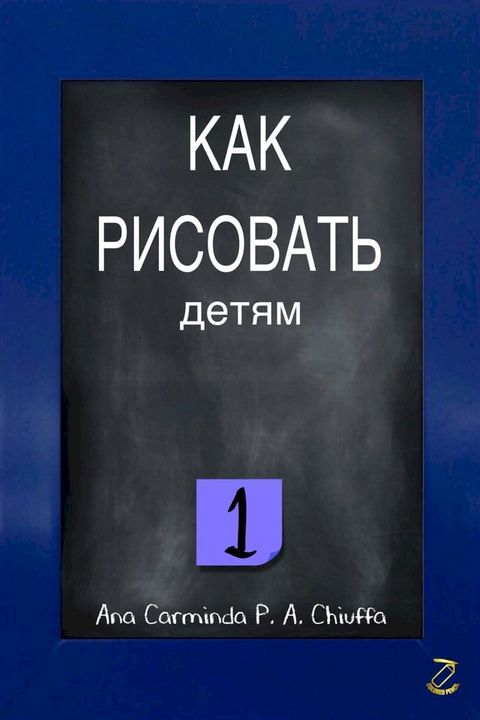 КАК РИСОВАТЬ детям 1(Kobo/電子書)