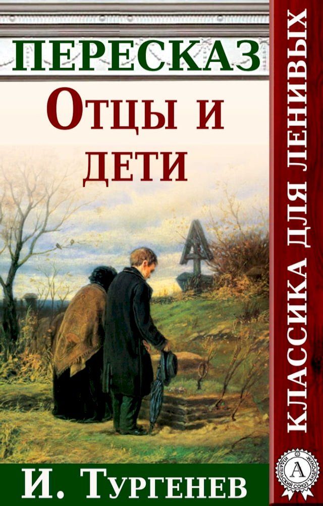  Отцы и дети. Пересказ(Kobo/電子書)