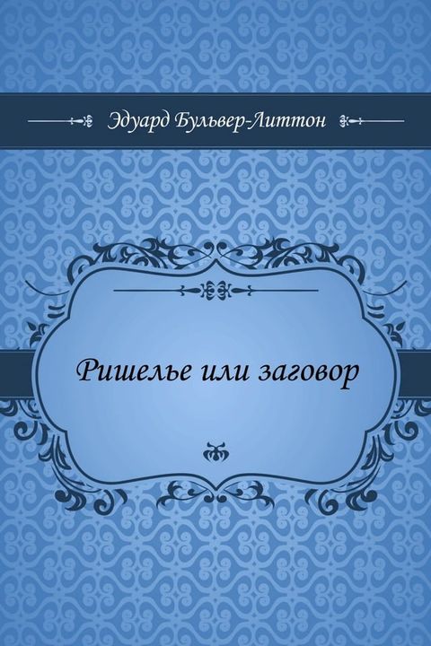 Ришелье или заговор(Kobo/電子書)