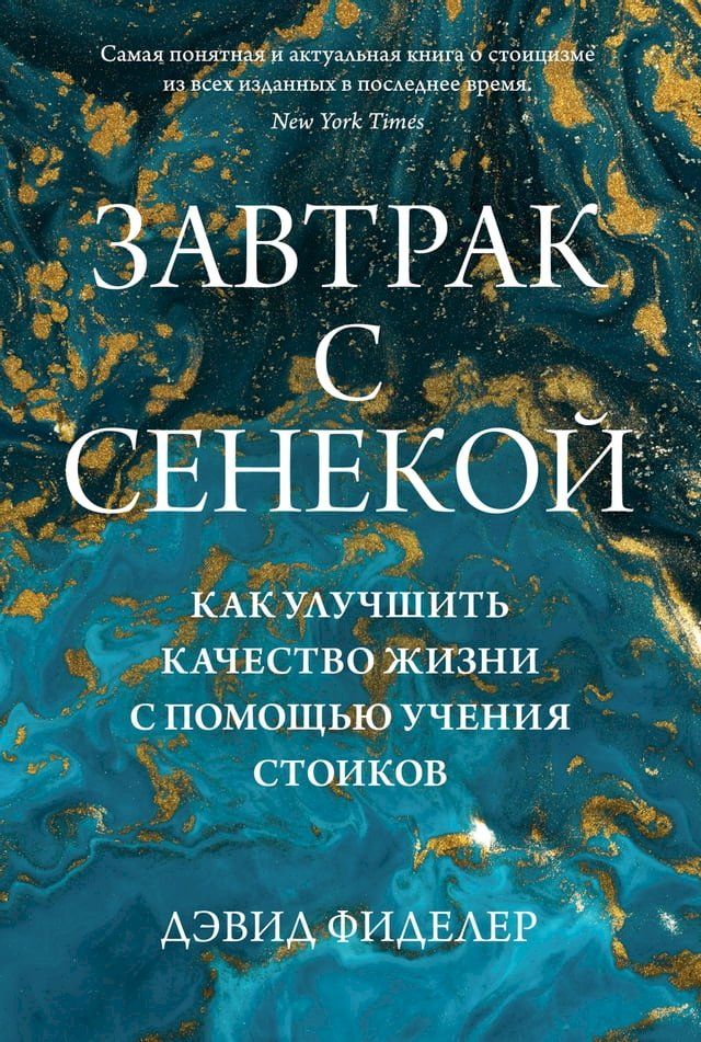  Завтрак с Сенекой. Как улучшить качест...(Kobo/電子書)