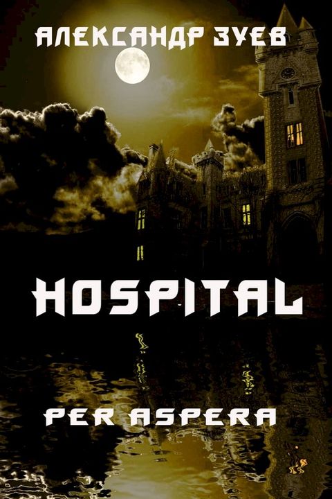 Госпиталь. Per Aspera (Hospital. Per Aspera)(Kobo/電子書)