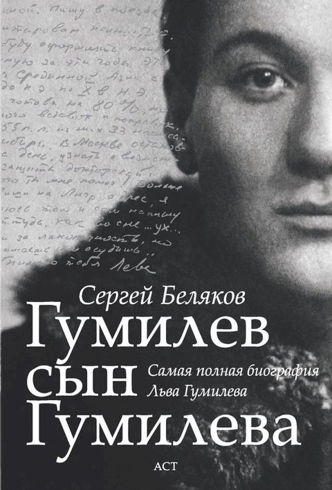 Гумилев сын Гумилева(Kobo/電子書)