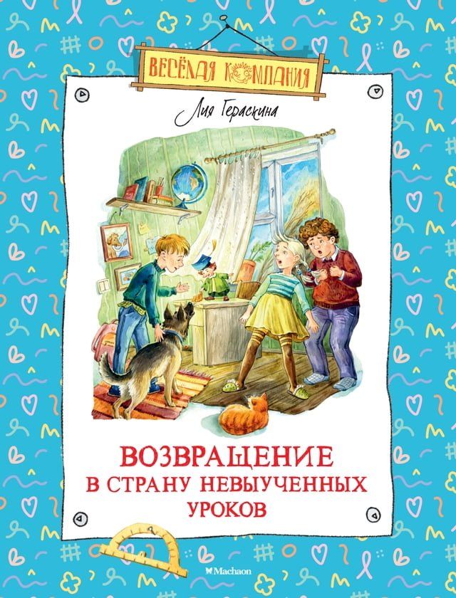  Возвращение в Страну невыученных урок...(Kobo/電子書)