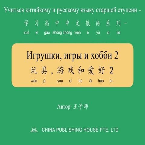 Игрушки, игры и хобби 2 玩具，游戏和爱好2(Kobo/電子書)