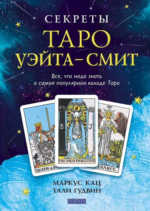 Секреты Таро Уэйта-Смит(Kobo/電子書)