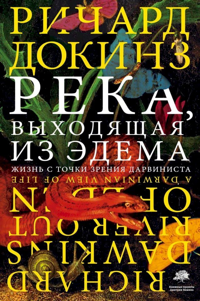  Река, выходящая из Эдема. Жизнь с точки з...(Kobo/電子書)