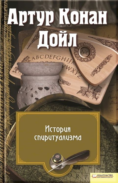 История спиритуализма (Istorija spiritualizma )(Kobo/電子書)