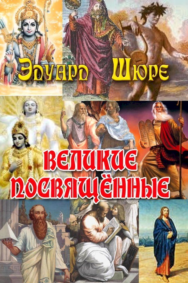  Великие посвященные(Kobo/電子書)