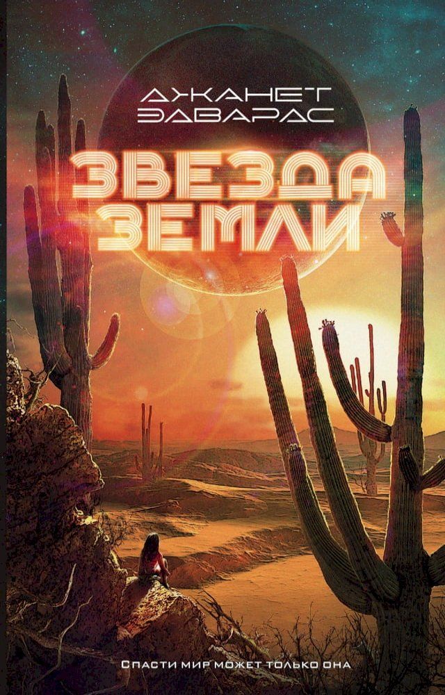  Звезда Земли(Kobo/電子書)