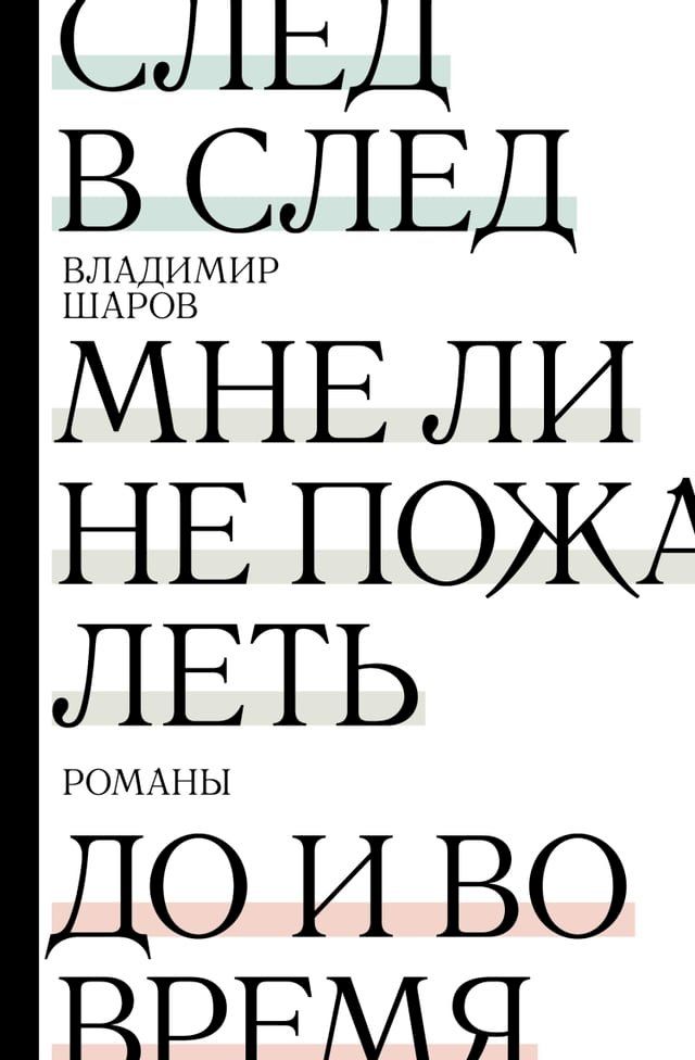  След в след. Мне ли не пожалеть. До и во вр...(Kobo/電子書)