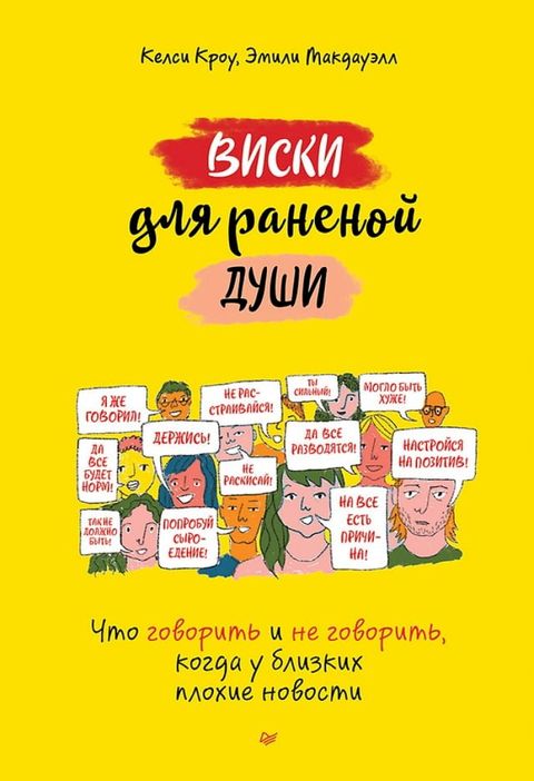 Виски для раненой души. Что говорить и н...(Kobo/電子書)