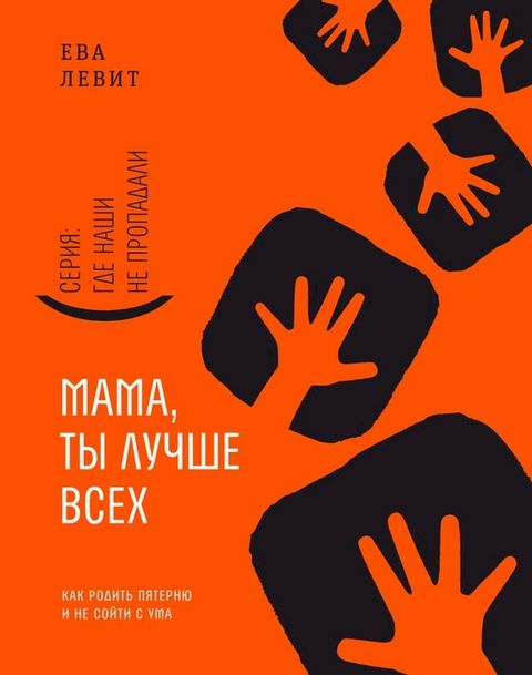 Мама, ты лучше всех!(Kobo/電子書)