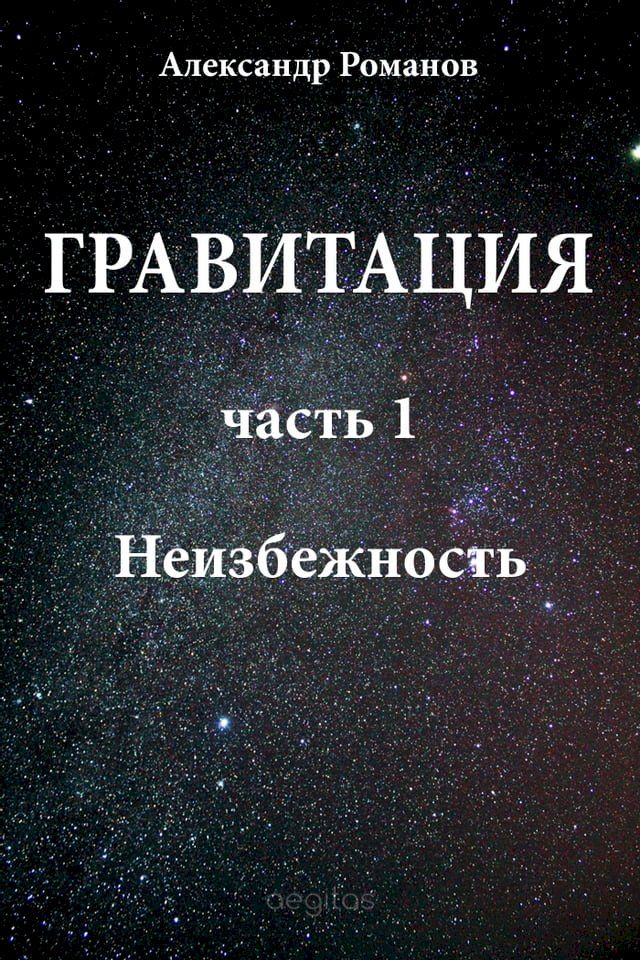  Гравитация. Часть 1. Неизбежность.(Kobo/電子書)