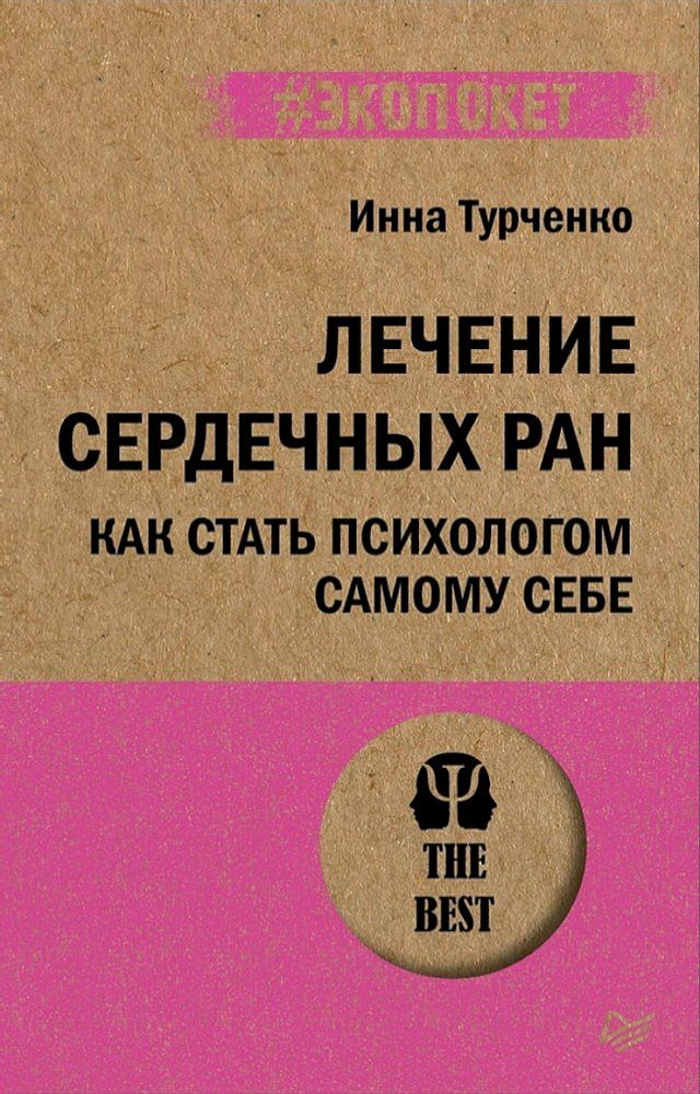  Лечение сердечных ран. Как стать психо...(Kobo/電子書)