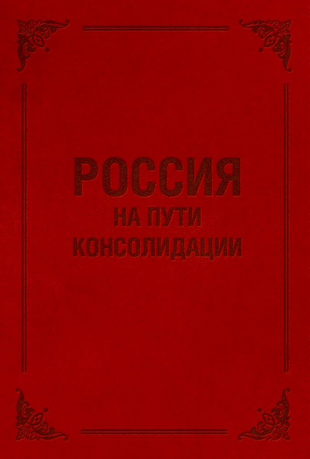  Россия на пути консолидации(Kobo/電子書)