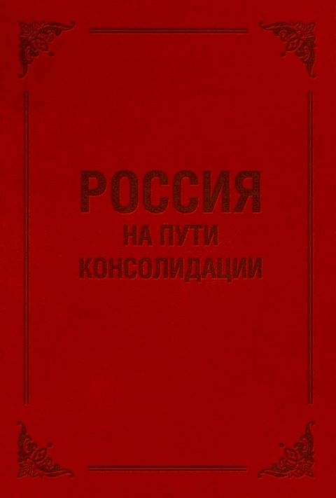 Россия на пути консолидации(Kobo/電子書)