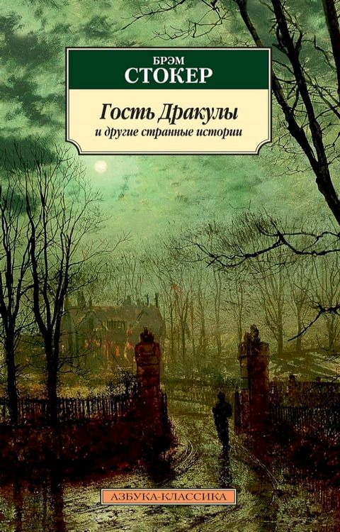 Гость Дракулы и другие странные истор...(Kobo/電子書)