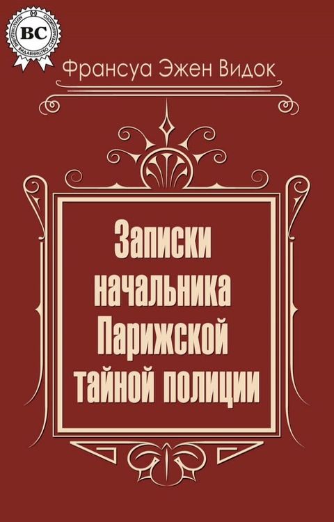 Записки начальника Парижской тайной п...(Kobo/電子書)