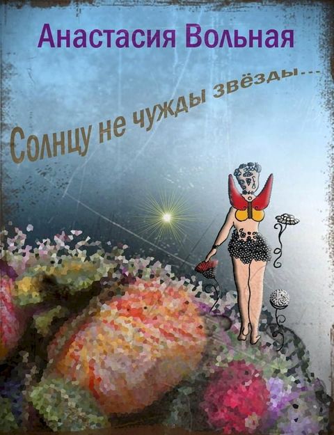 Солнцу не чужды звёзды(Kobo/電子書)