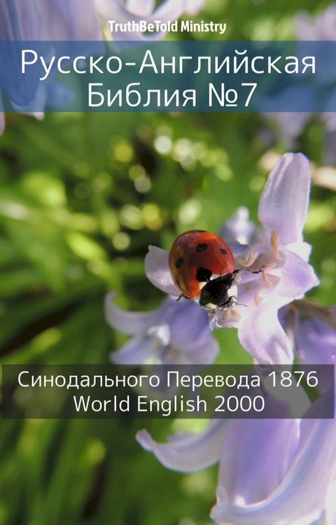 Русско-Английская Библия №7(Kobo/電子書)