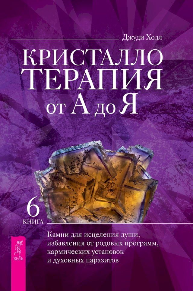  Кристаллотерапия от А до Я(Kobo/電子書)