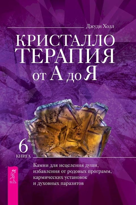 Кристаллотерапия от А до Я(Kobo/電子書)