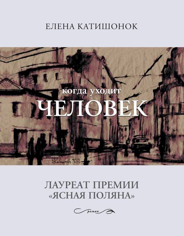  Когда уходит человек(Kobo/電子書)