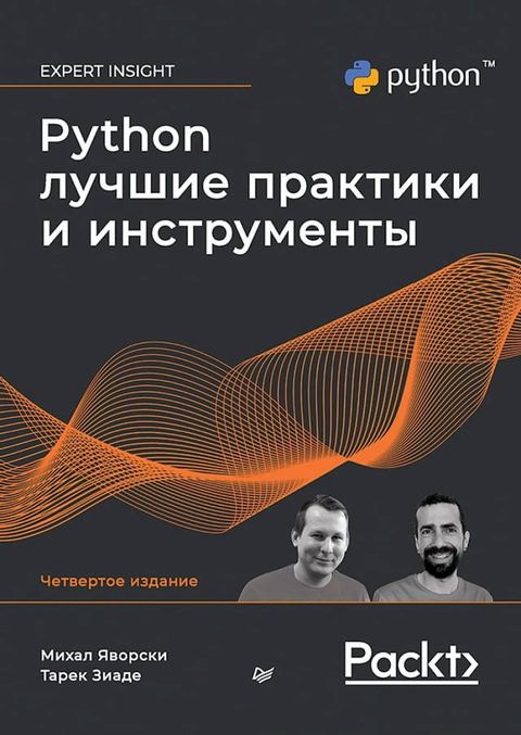 Python. Лучшие практики и инструменты(Kobo/電子書)