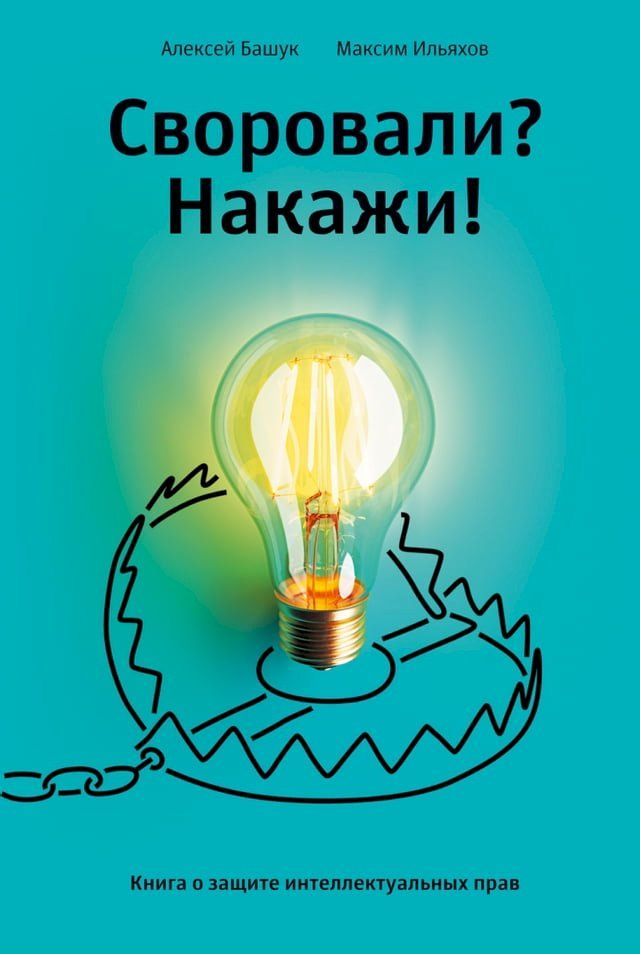  Своровали? Накажи! Книга о защите интел...(Kobo/電子書)