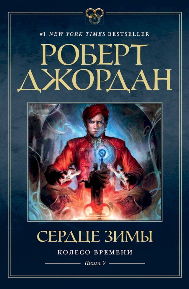  Колесо Времени. Книга 9. Сердце зимы(Kobo/電子書)