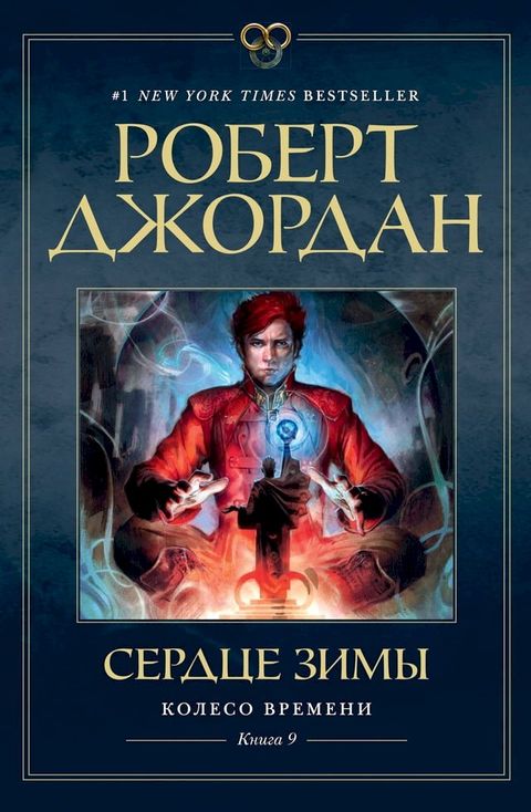 Колесо Времени. Книга 9. Сердце зимы(Kobo/電子書)