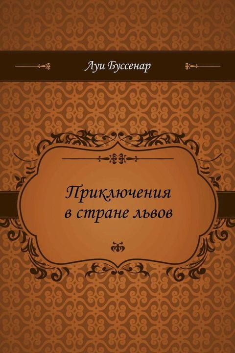 Приключения в стране львов(Kobo/電子書)